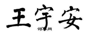 翁闓運王宇安楷書個性簽名怎么寫