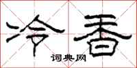柯春海冷香隸書怎么寫