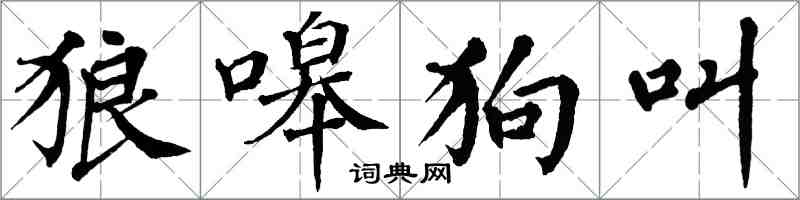 翁闓運狼嗥狗叫楷書怎么寫