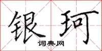 田英章銀珂楷書怎么寫