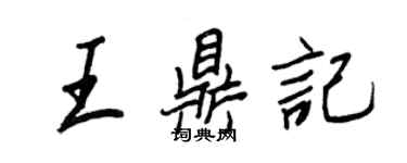 王正良王鼎記行書個性簽名怎么寫