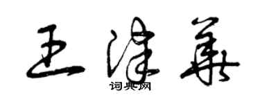 曾慶福王津華草書個性簽名怎么寫