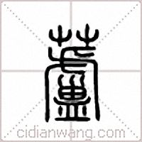 蘆篆書