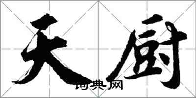 胡問遂天廚行書怎么寫