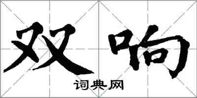 翁闓運雙響楷書怎么寫