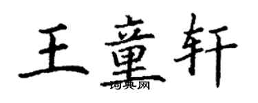 丁謙王童軒楷書個性簽名怎么寫