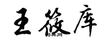 胡問遂王筱庫行書個性簽名怎么寫
