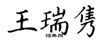 丁謙王瑞雋楷書個性簽名怎么寫
