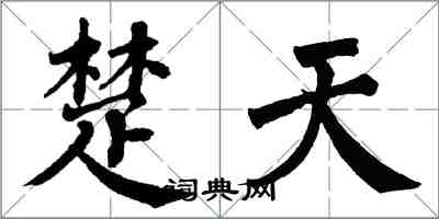 翁闓運楚天楷書怎么寫