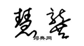 朱錫榮慧龔草書個性簽名怎么寫