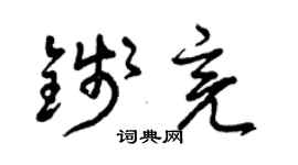 曾慶福錢亮草書個性簽名怎么寫