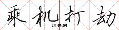 田英章乘機打劫行書怎么寫
