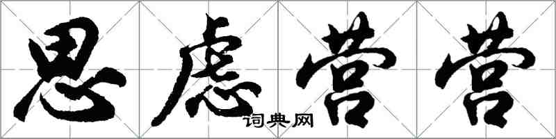 胡問遂思慮營營行書怎么寫