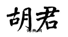 翁闓運胡君楷書個性簽名怎么寫