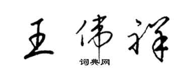 梁錦英王偉祥草書個性簽名怎么寫