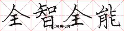 駱恆光全智全能楷書怎么寫
