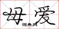 龐中華母愛行書怎么寫