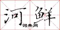 黃華生河鮮楷書怎么寫