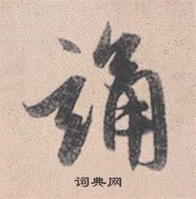 趙孟頫靈隱大川濟禪師塔銘中誦的寫法