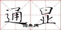 黃華生通顯楷書怎么寫