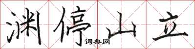 駱恆光淵停山立楷書怎么寫