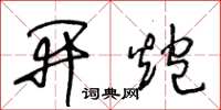 王冬齡開炮草書怎么寫