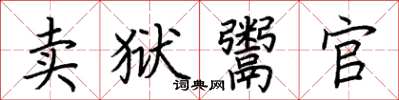 荊霄鵬賣獄鬻官楷書怎么寫
