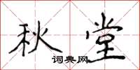 侯登峰秋堂楷書怎么寫