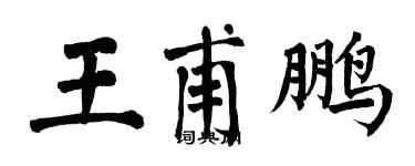 翁闓運王甫鵬楷書個性簽名怎么寫