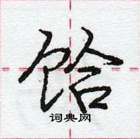 龐中華寫的硬筆行書餄