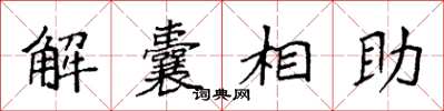 袁強解囊相助楷書怎么寫