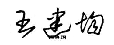 朱錫榮王建均草書個性簽名怎么寫