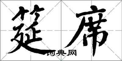 翁闓運筵席楷書怎么寫