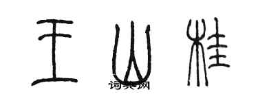 陳墨王山桂篆書個性簽名怎么寫