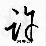 駱恆光寫的硬筆草書許