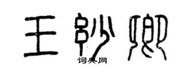 曾慶福王妙卿篆書個性簽名怎么寫