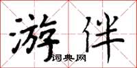 周炳元遊伴楷書怎么寫
