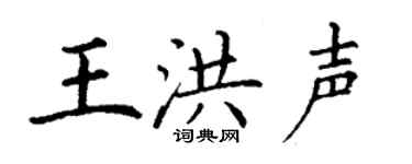 丁謙王洪聲楷書個性簽名怎么寫