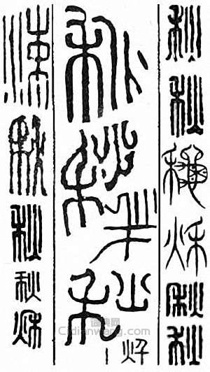 “秋”篆刻印章