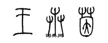 陳墨王卉茵篆書個性簽名怎么寫