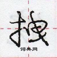 龐中華寫的硬筆行書拽