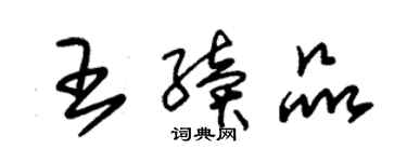 朱錫榮王續品草書個性簽名怎么寫