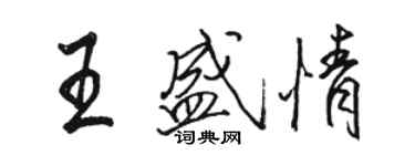 駱恆光王盛情行書個性簽名怎么寫