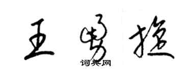 梁錦英王勇旋草書個性簽名怎么寫