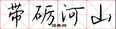 帶礪河山怎么寫好看