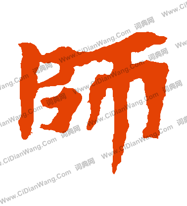 馬鳴寺碑寫的師