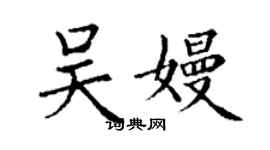 丁謙吳嫚楷書個性簽名怎么寫