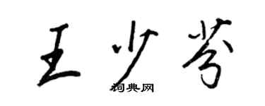 王正良王少芬行書個性簽名怎么寫