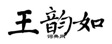 翁闓運王韻如楷書個性簽名怎么寫