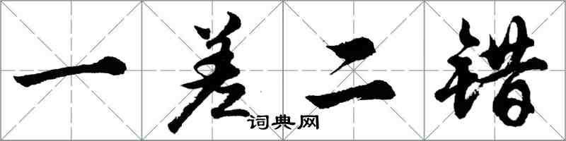 胡問遂一差二錯行書怎么寫